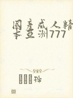 国产成人精品日本亚洲777