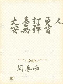 大奉打更人许七安无弹窗