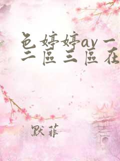 色婷婷av一区二区三区在线