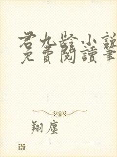 君九龄小说全文免费阅读笔趣阁