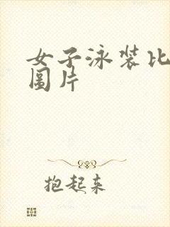 女子泳装比基尼图片