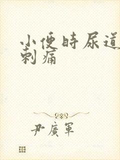 小便时尿道口会刺痛