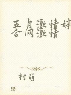 五月激情婷婷综合网激情