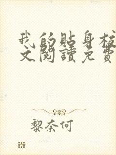 我的贴身校花全文阅读免费版下载