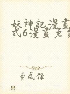 妖神记漫画下拉式6漫画免费阅读