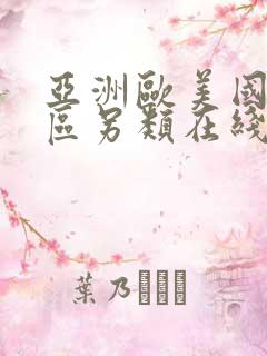 亚洲欧美国产专区另类在线