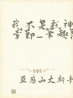 我不是戏神最新章节_笔趣阁_