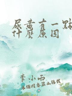 尿黄有一点稠是什么原因