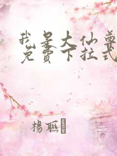 我是大仙尊漫画免费下拉式六漫画