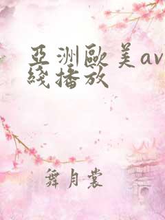 亚洲欧美av在线播放