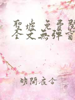 圣墟 免费阅读全文无弹窗