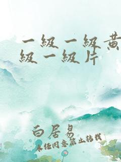 一级一级黄色一级一级片
