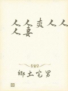 人人爽人人澡人人妻