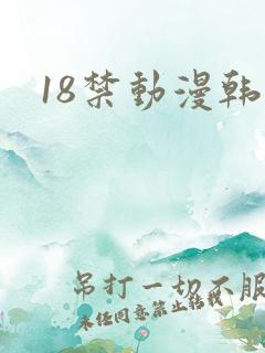 18禁动漫韩漫