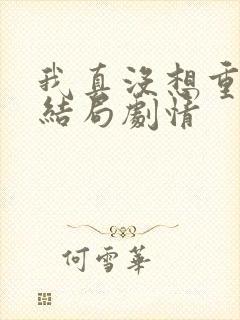 我真没想重生啊结局剧情