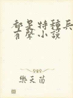 都是特种兵杨洛有声小说