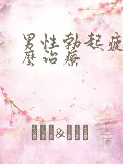 男性勃起疲软怎么治疗