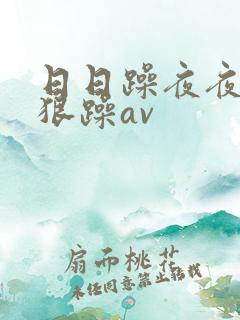 日日躁夜夜躁狠狠躁av