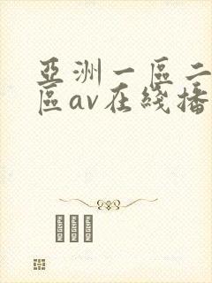 亚洲一区二区三区av在线播放