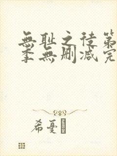 无耻之徒第十一季无删减完整高清在线观看