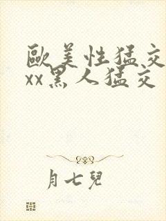 欧美性猛交xxxx黑人猛交