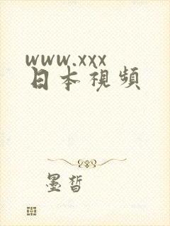 www.xxx日本视频