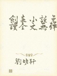 剑来小说免费阅读全文无弹窗最新章节