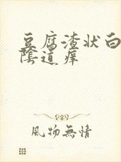 豆腐渣状白带,阴道痒