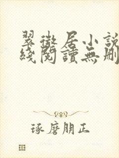 翠微居小说网在线阅读无删减