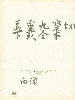 真灵九变txt下载全本