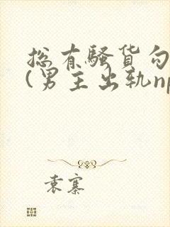 总有骚货勾引我(男主出轨np)