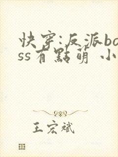 快穿:反派boss有点萌 小说