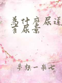 为什么尿道会痛有尿意