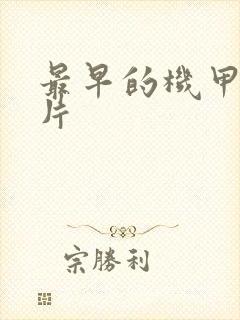 最早的机甲动画片