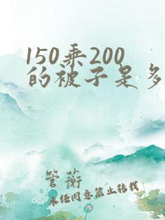 150乘200的被子是多大的