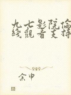 九七影院伦理在线观看支持