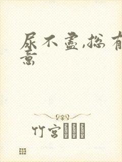 尿不尽,总有尿意