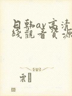 日韩av高清在线观看资源