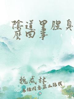 阴道里腥臭味怎么回事