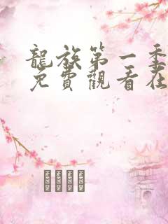 龙族第一季动漫免费观看在线高清