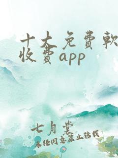 十大免费软件不收费app