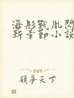 海彤战胤闪婚最新章节小说