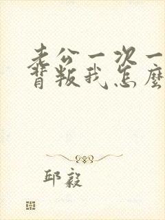 老公一次一次的背叛我怎么办