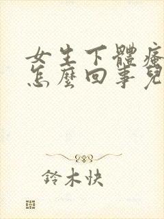 女生下体瘙痒是怎么回事儿怎么办