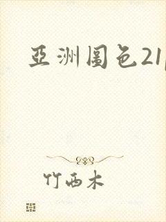 亚洲图色21p