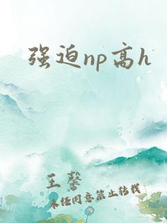 强迫np高h