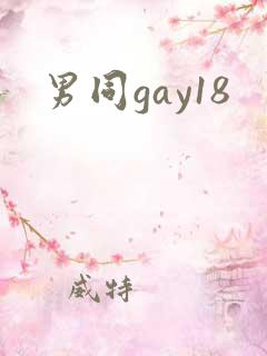男同gay18