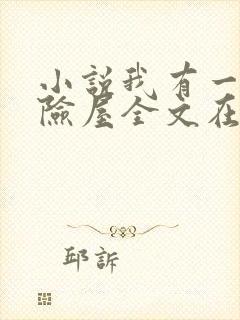 小说我有一座冒险屋全文在线阅读