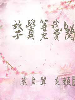 放学等我by酱子贝免费阅读无删减