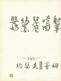 婴幼儿喷射状吐奶怎么回事